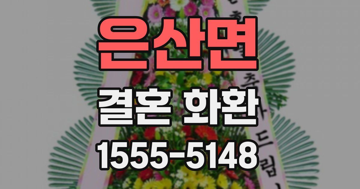 은산면 결혼 화환