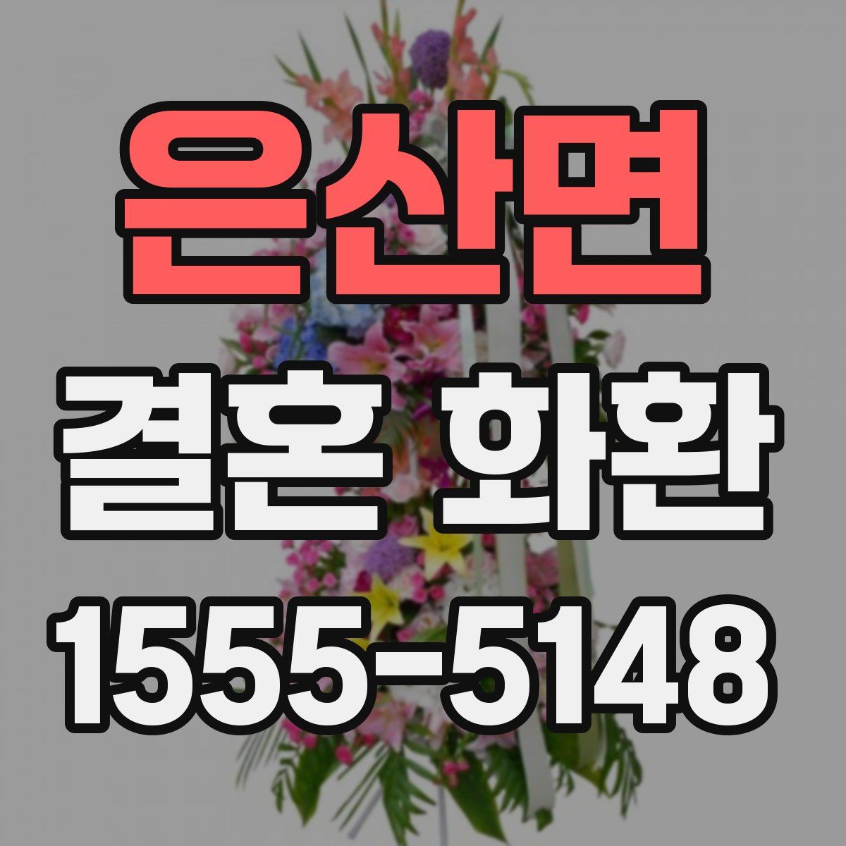 은산면 결혼 화환