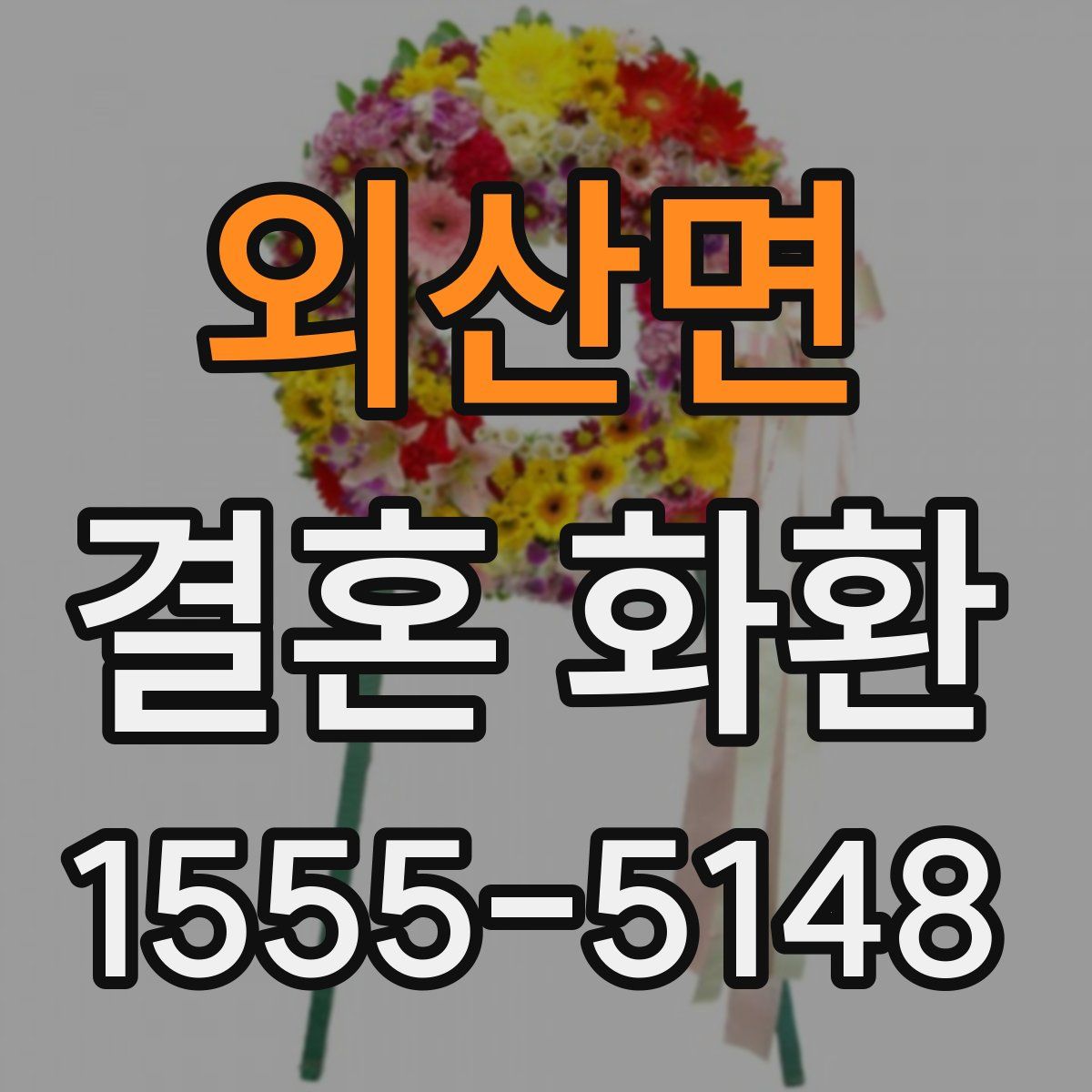 외산면 결혼 화환