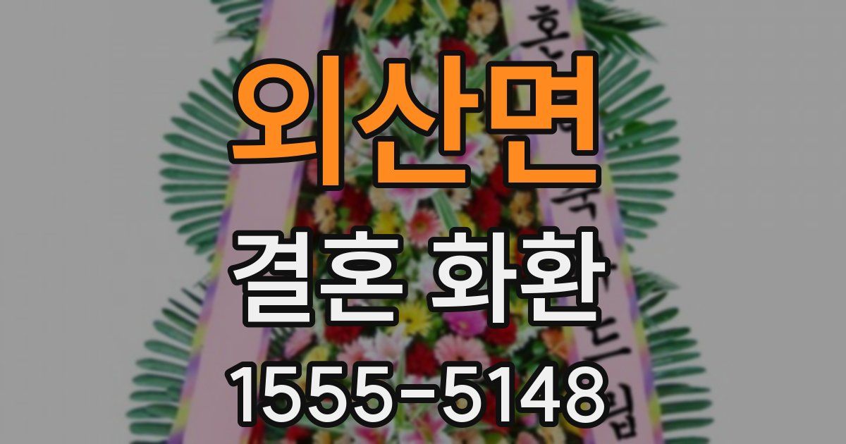 외산면 결혼 화환