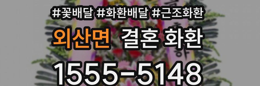 외산면 결혼 화환