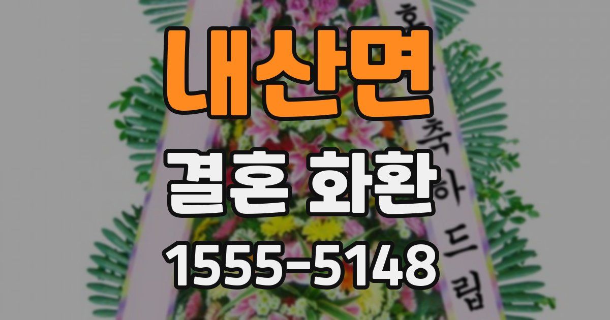 내산면 결혼 화환