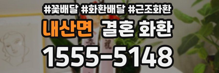 내산면 결혼 화환