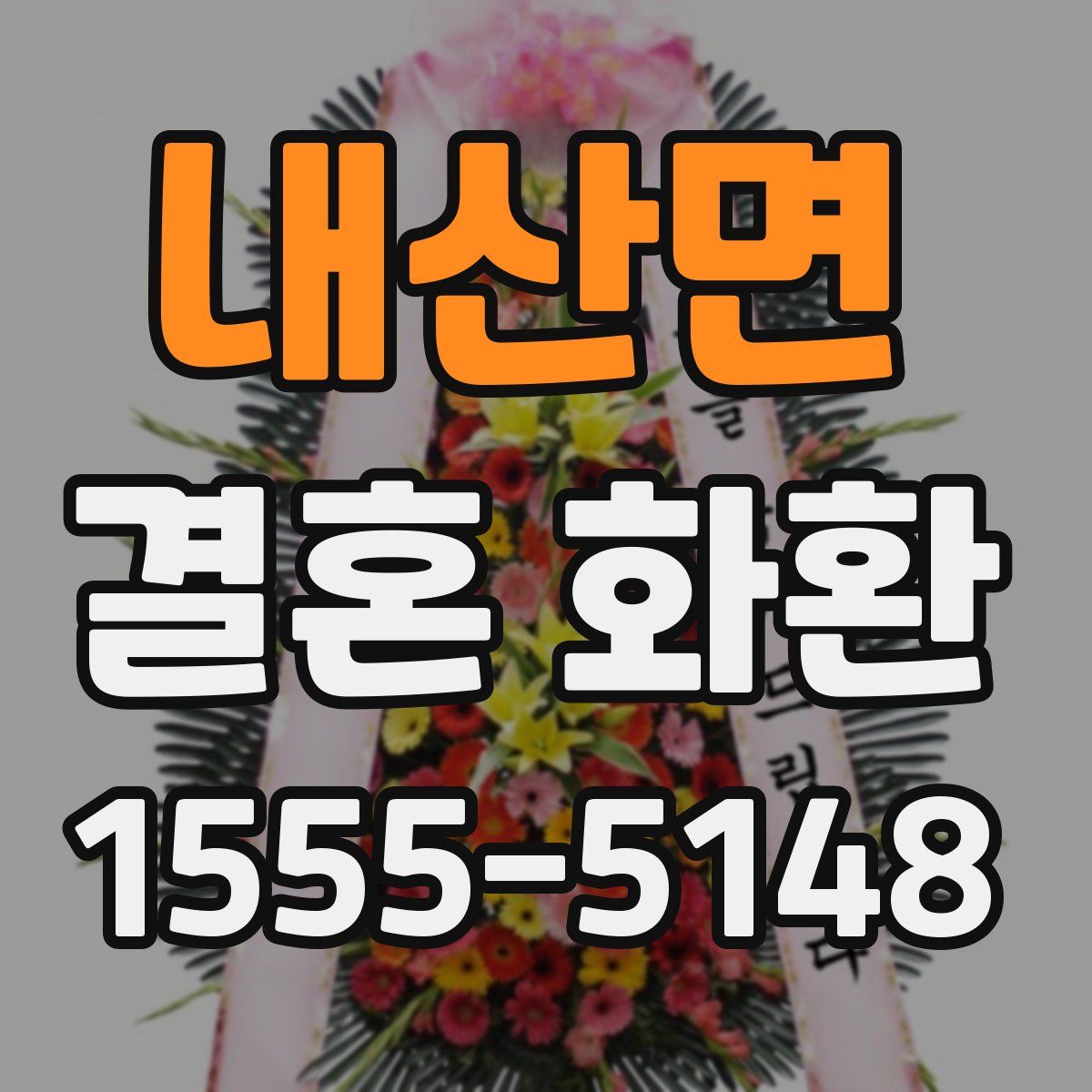 내산면 결혼 화환