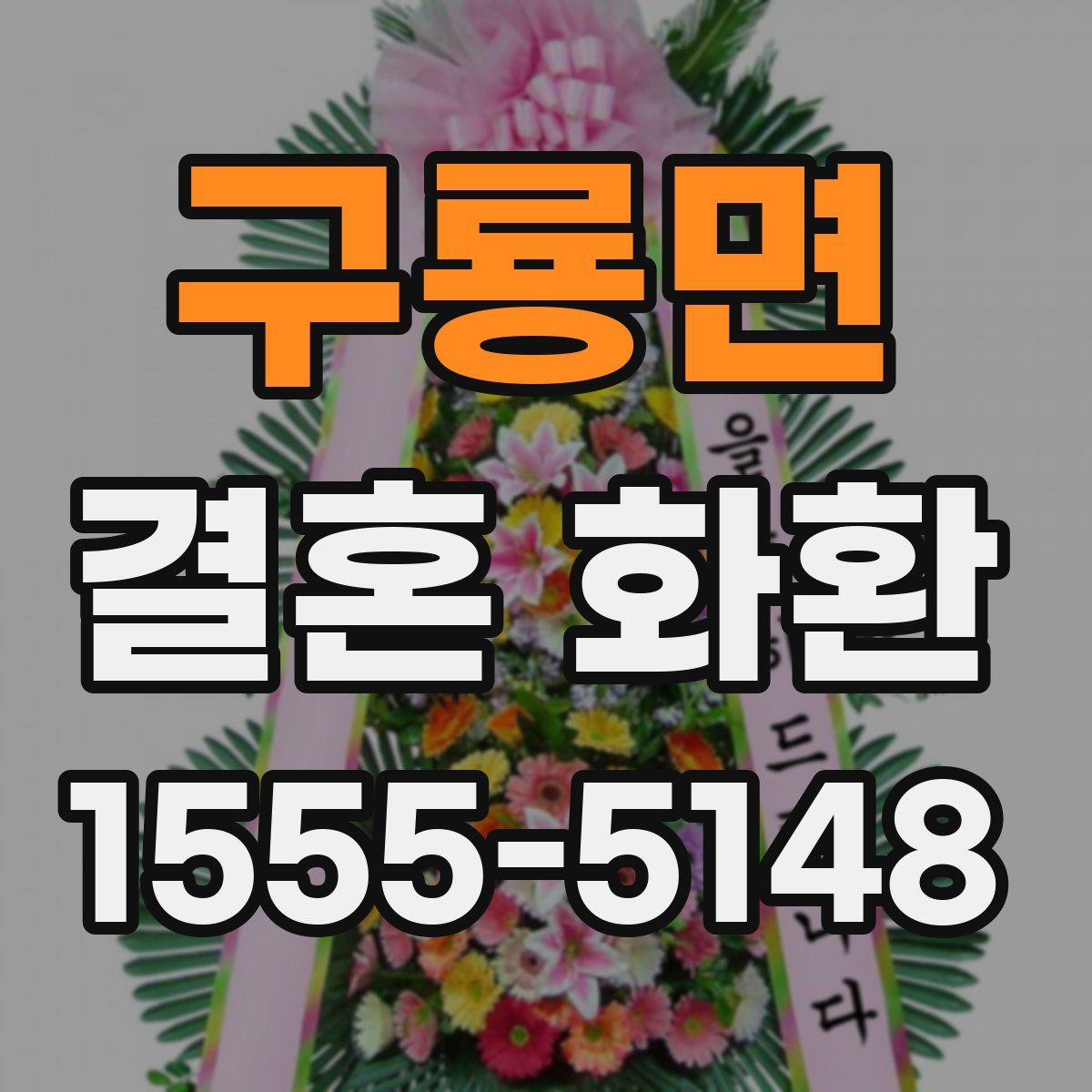 구룡면 결혼 화환