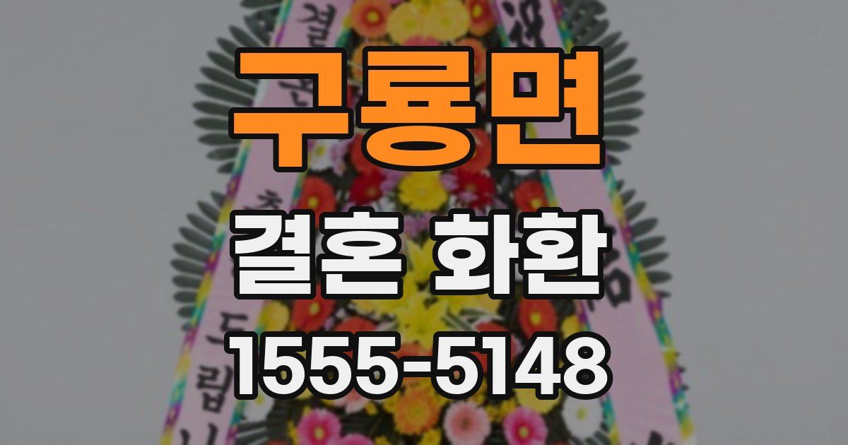 구룡면 결혼 화환