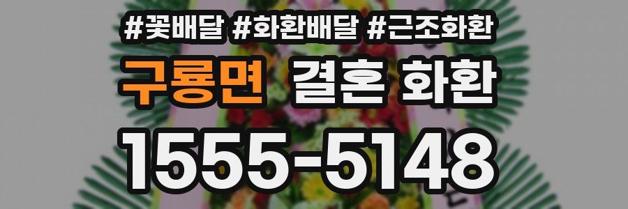 구룡면 결혼 화환