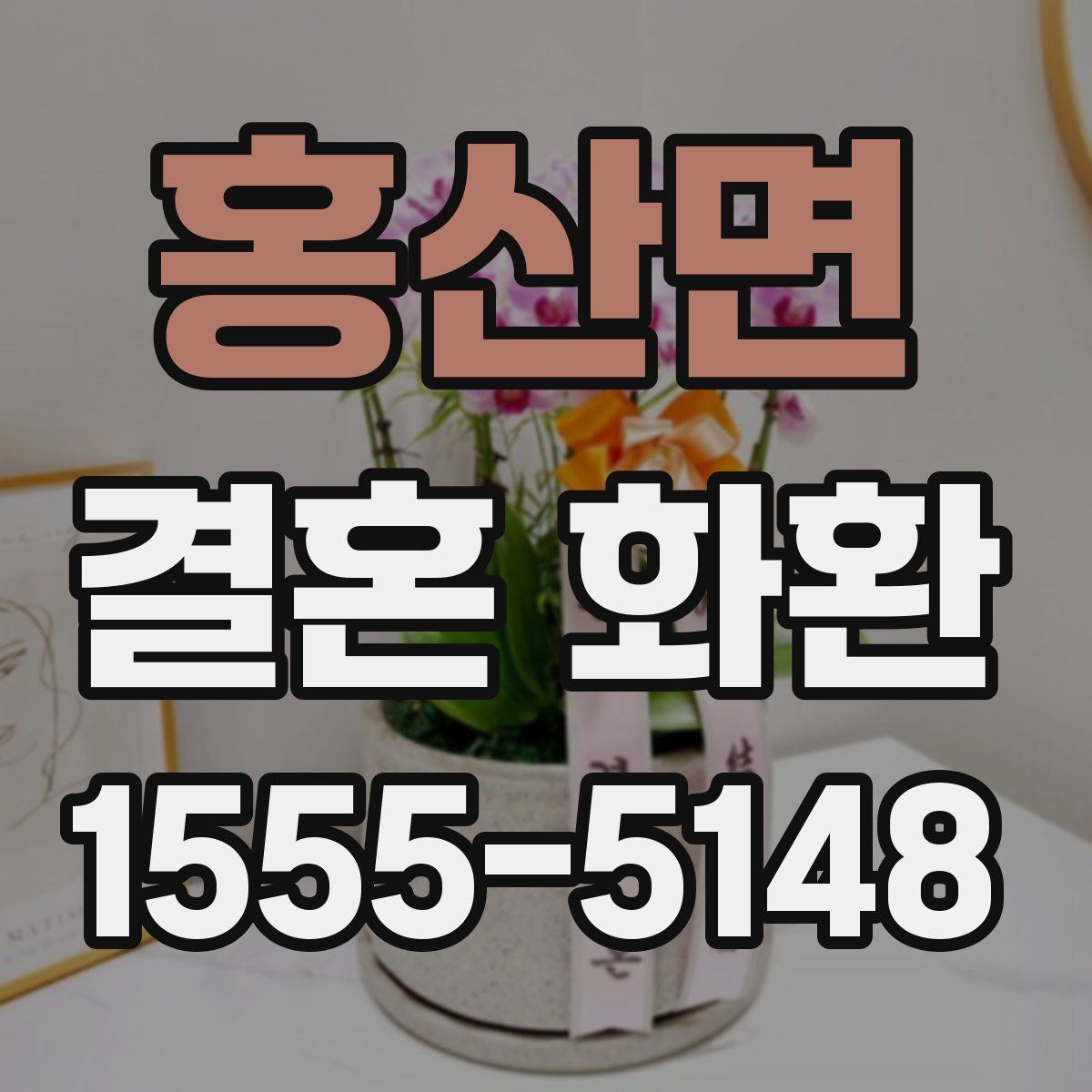 홍산면 결혼 화환