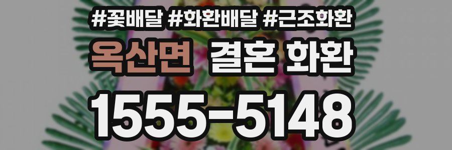 옥산면 결혼 화환