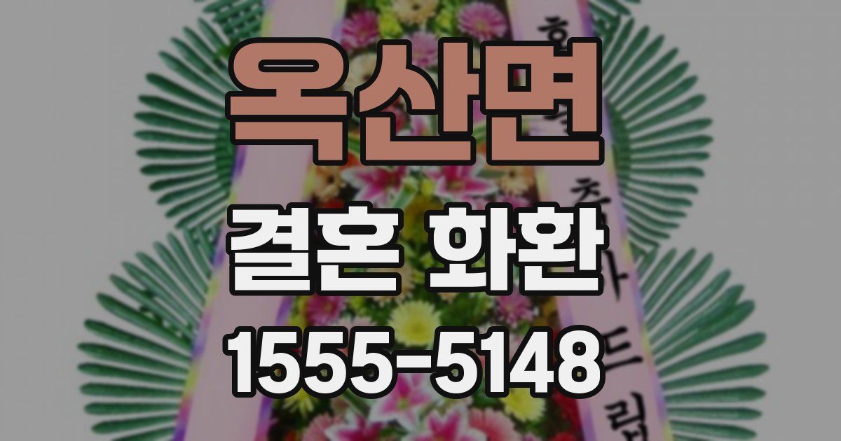 옥산면 결혼 화환