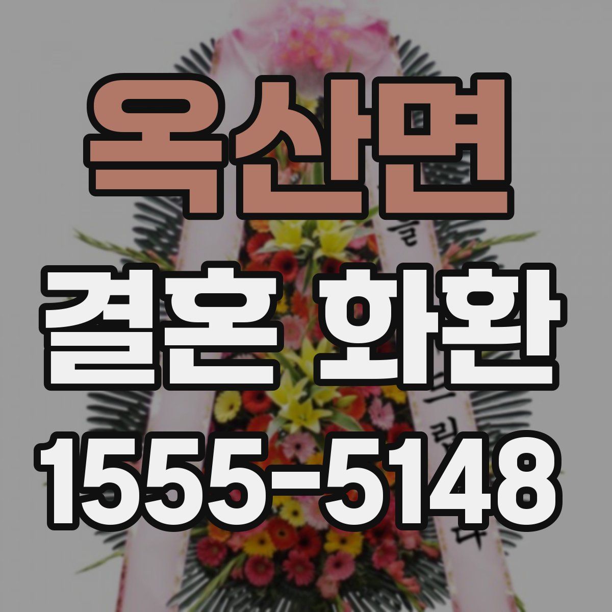 옥산면 결혼 화환