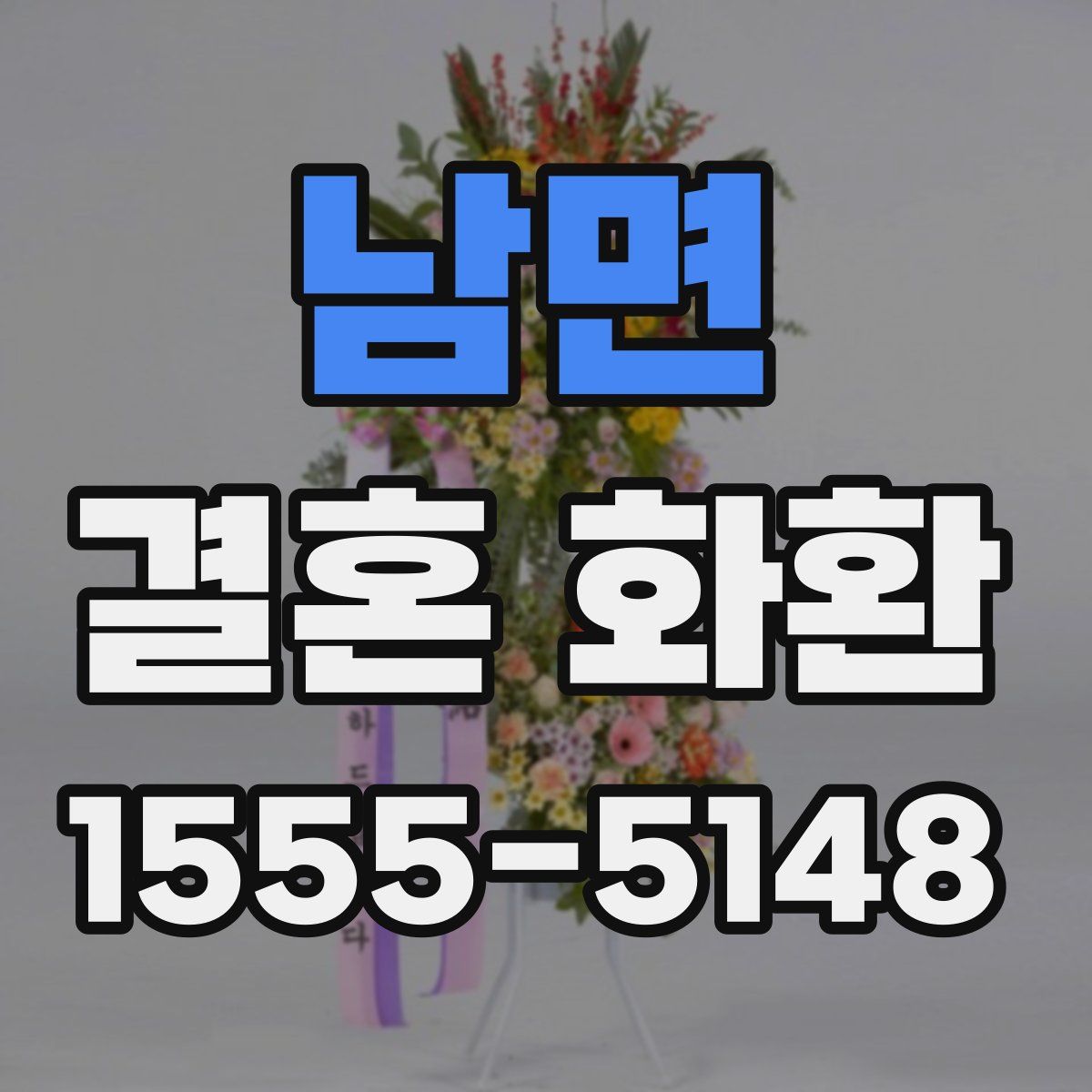 남면 결혼 화환