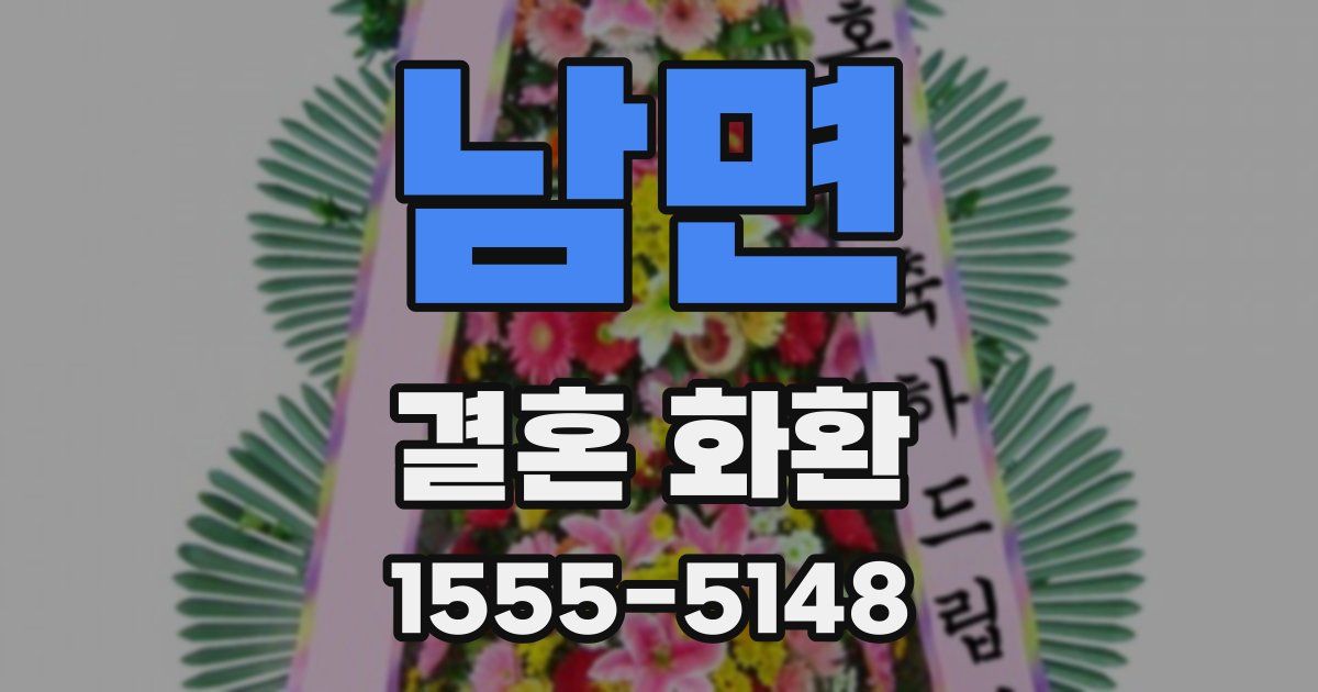 남면 결혼 화환