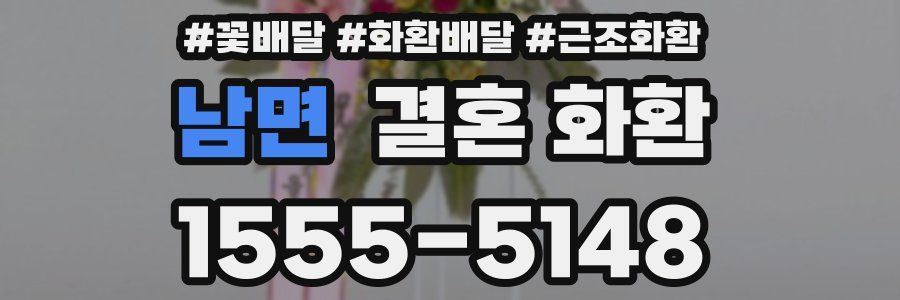 남면 결혼 화환