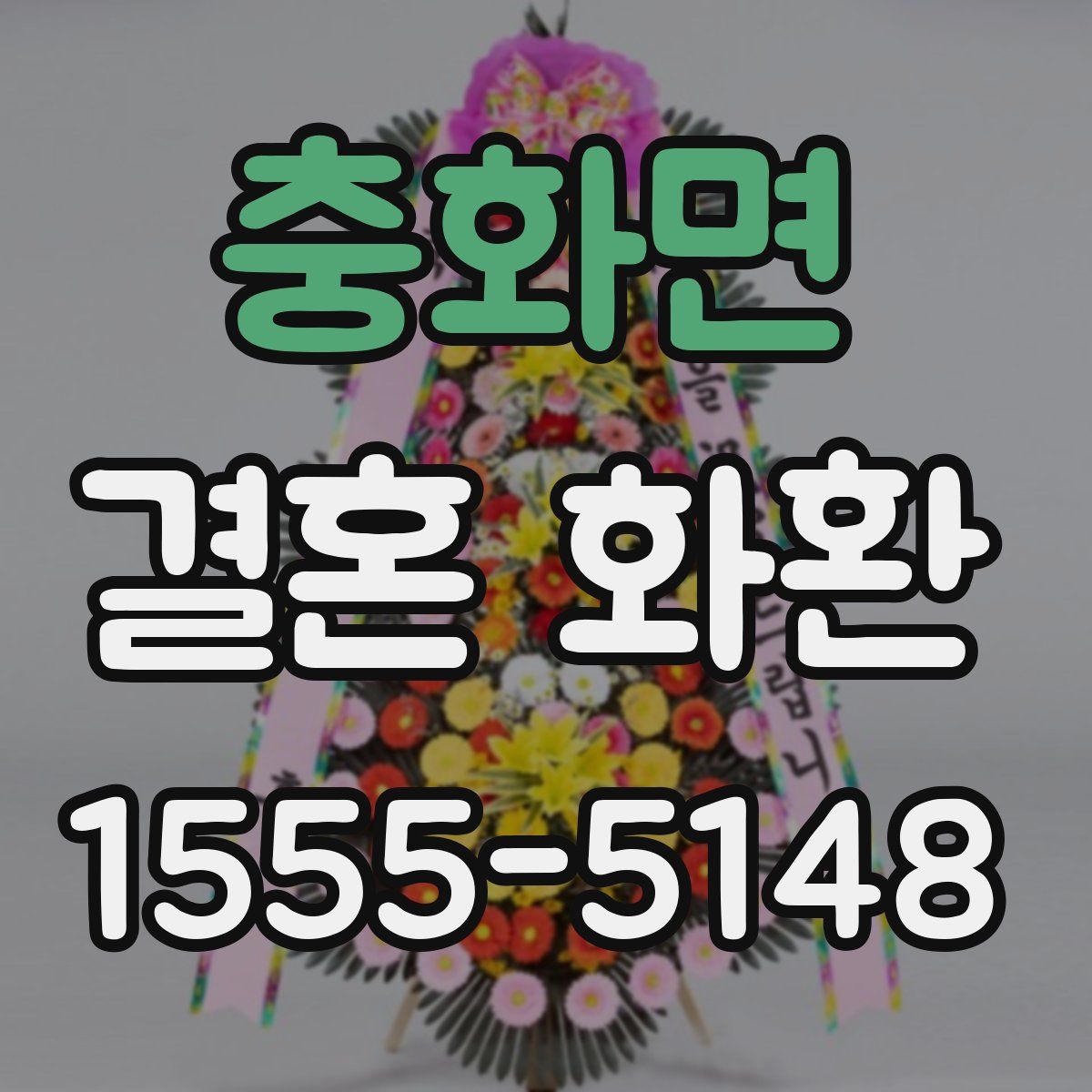 충화면 결혼 화환