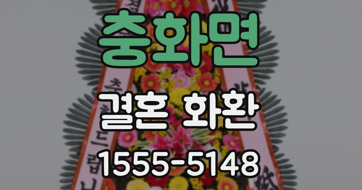 충화면 결혼 화환