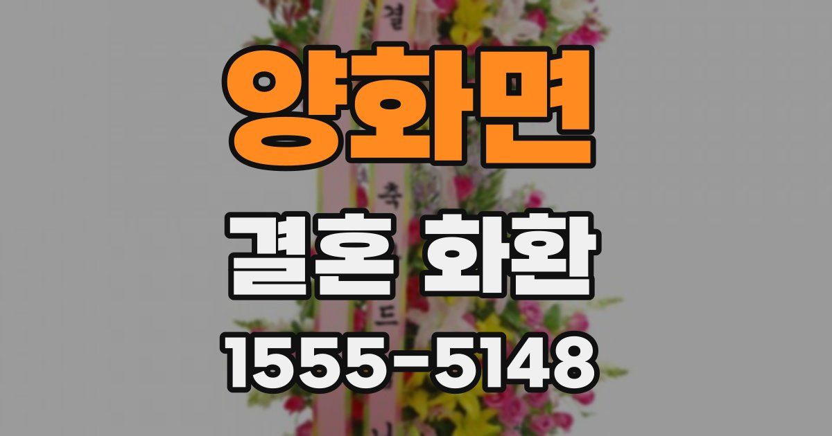 양화면 결혼 화환