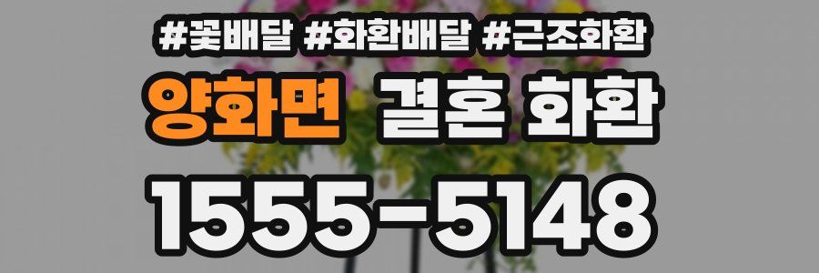 양화면 결혼 화환