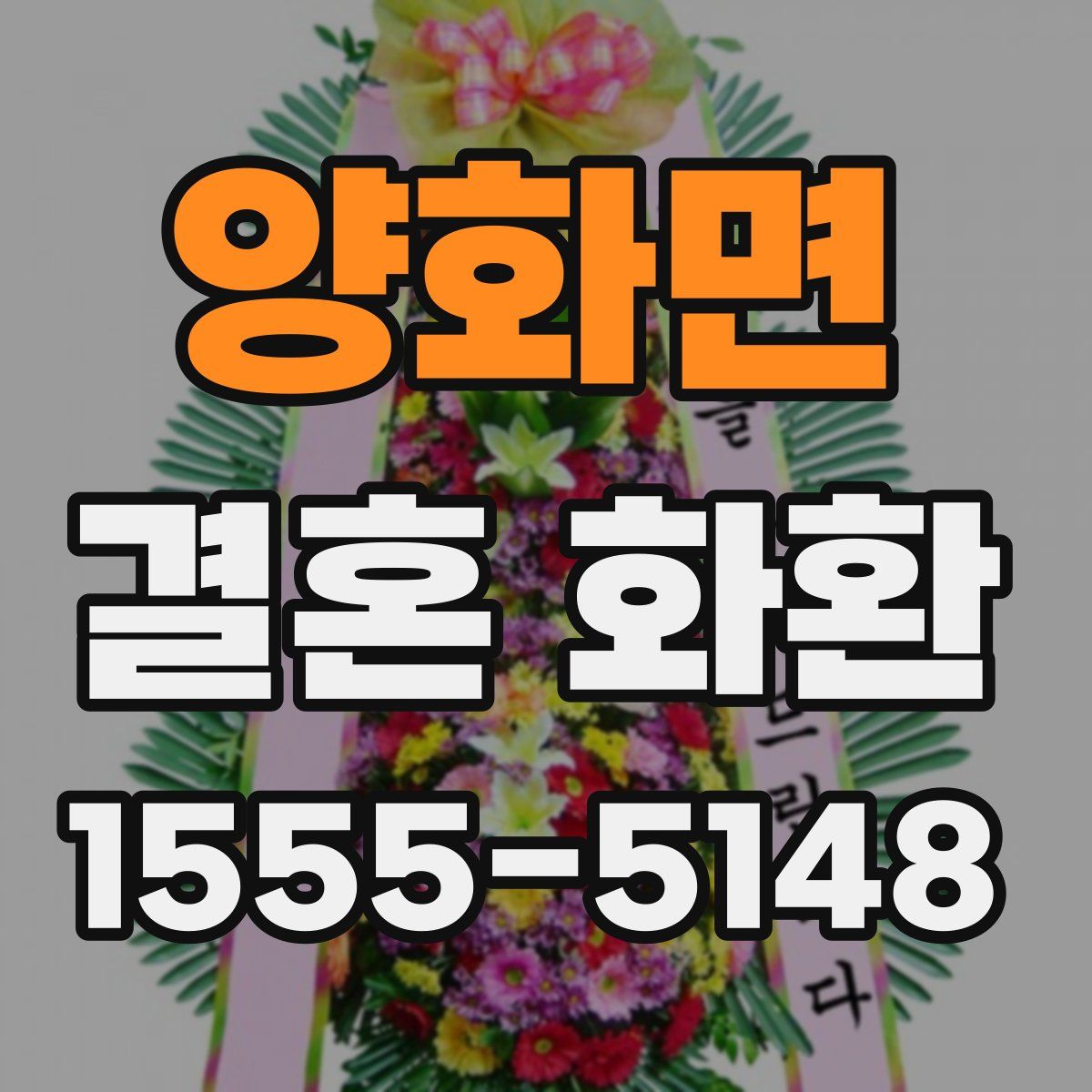 양화면 결혼 화환