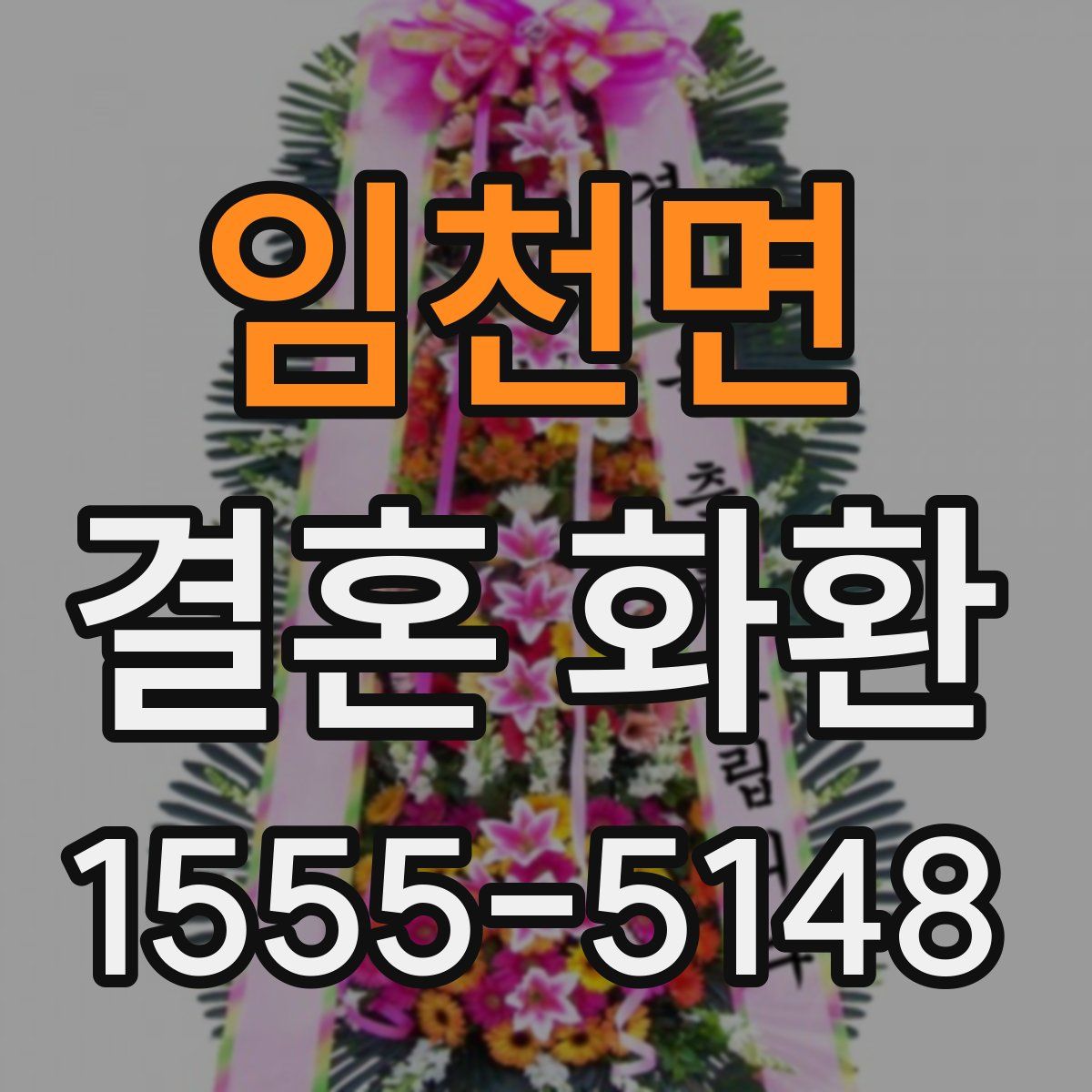 임천면 결혼 화환