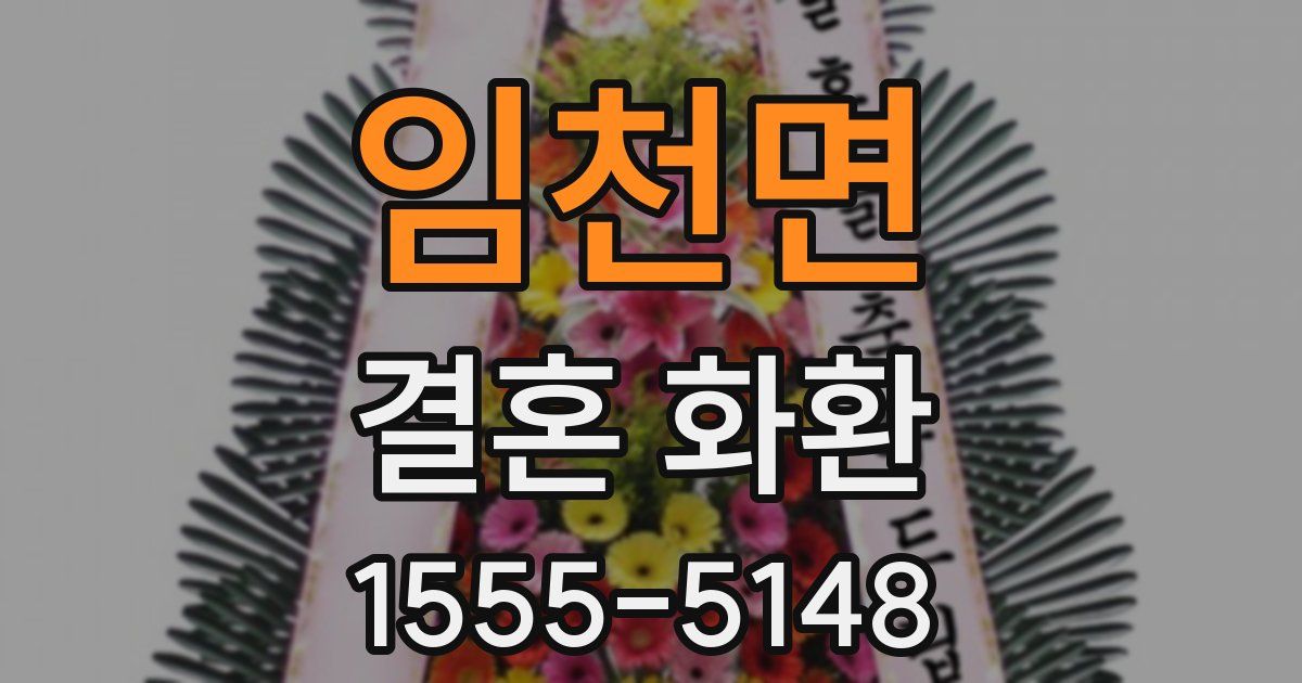 임천면 결혼 화환