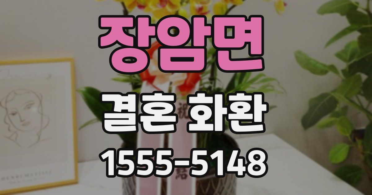 장암면 결혼 화환