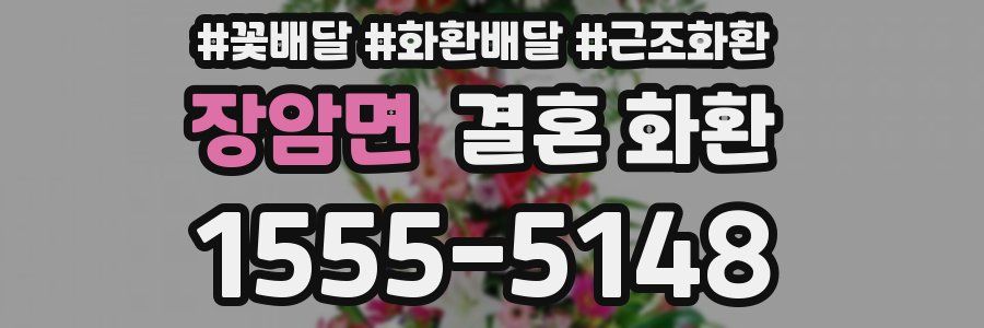 장암면 결혼 화환