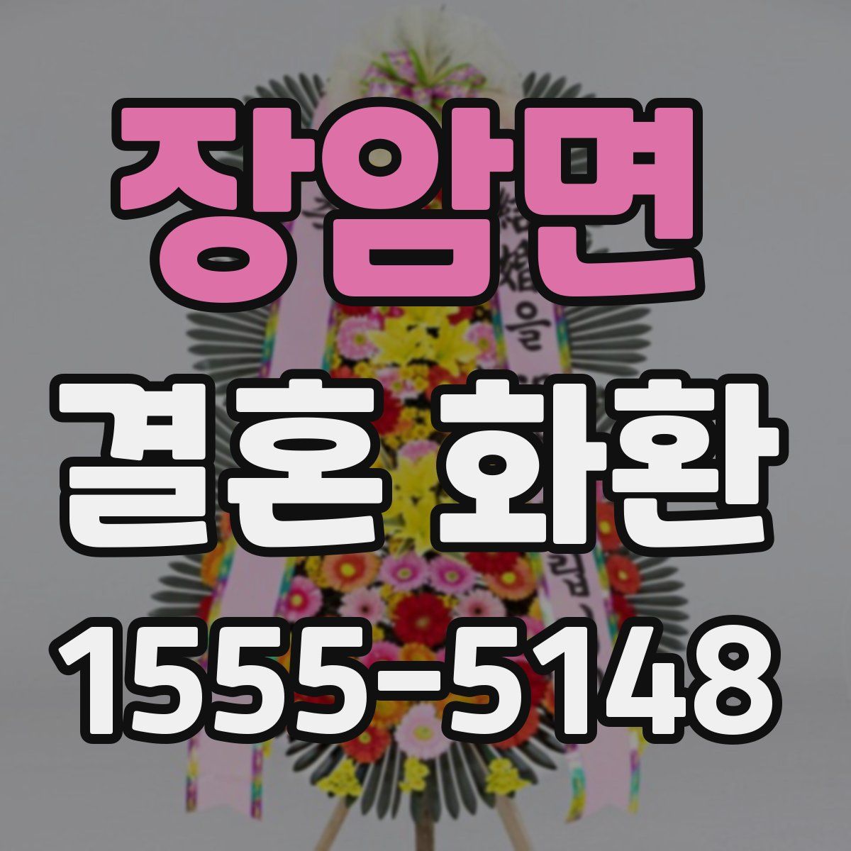 장암면 결혼 화환