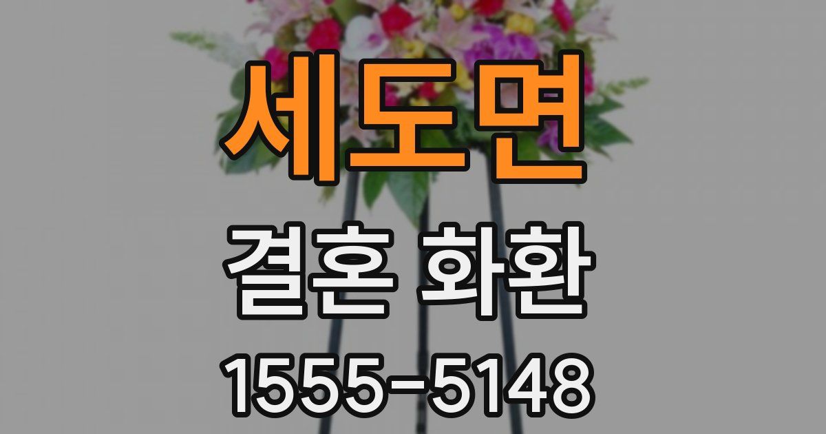 세도면 결혼 화환