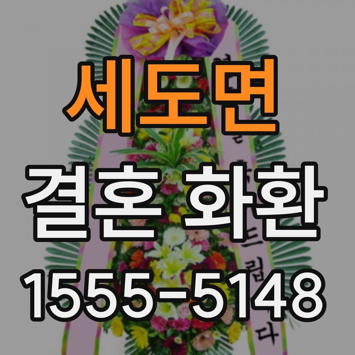 세도면 결혼 화환