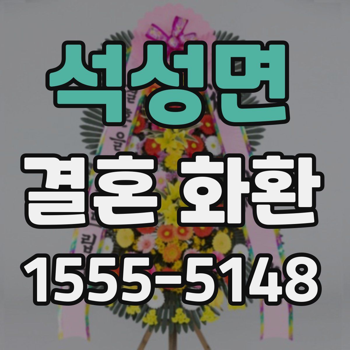 석성면 결혼 화환
