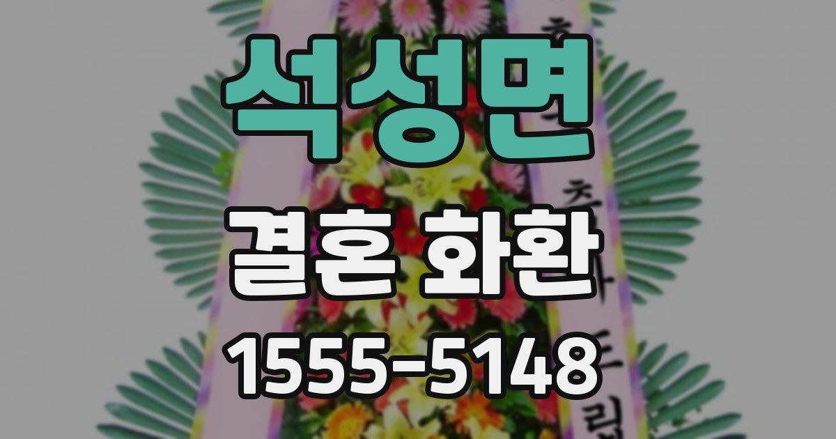 석성면 결혼 화환