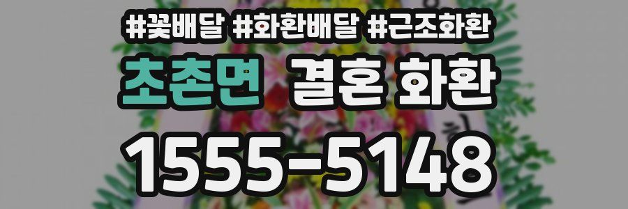 초촌면 결혼 화환