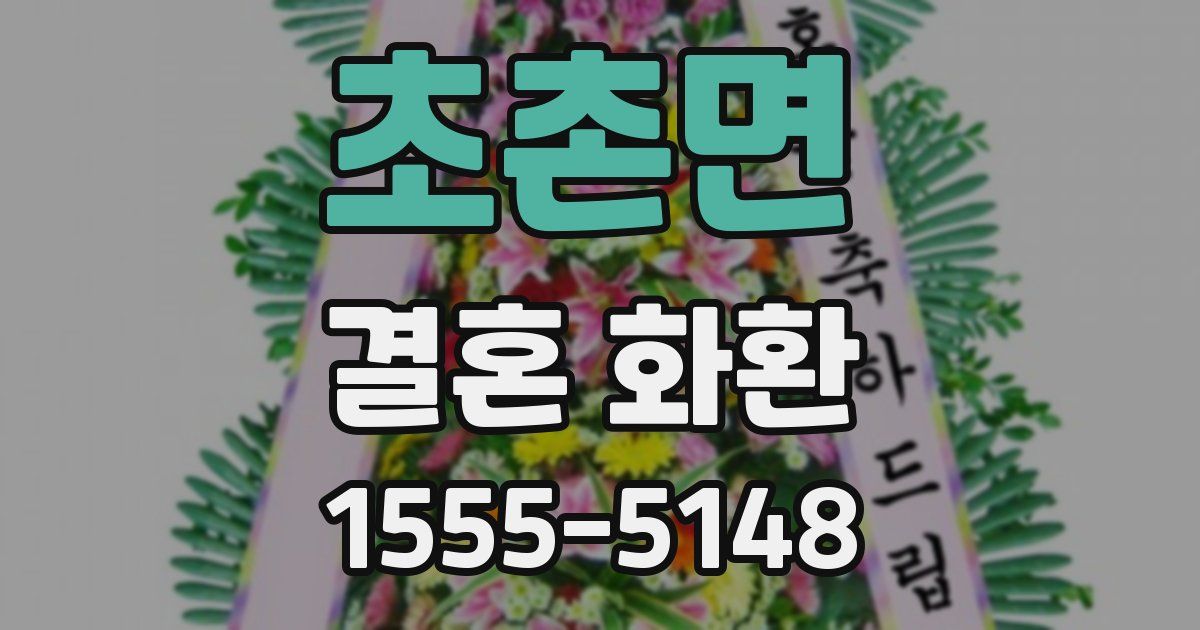 초촌면 결혼 화환