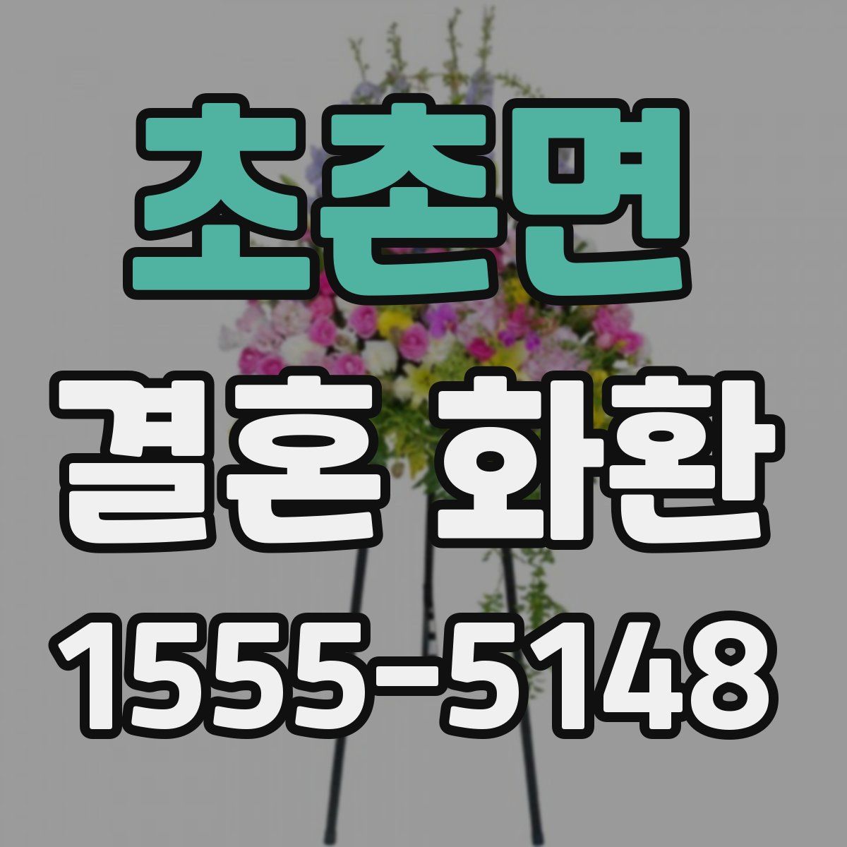 초촌면 결혼 화환