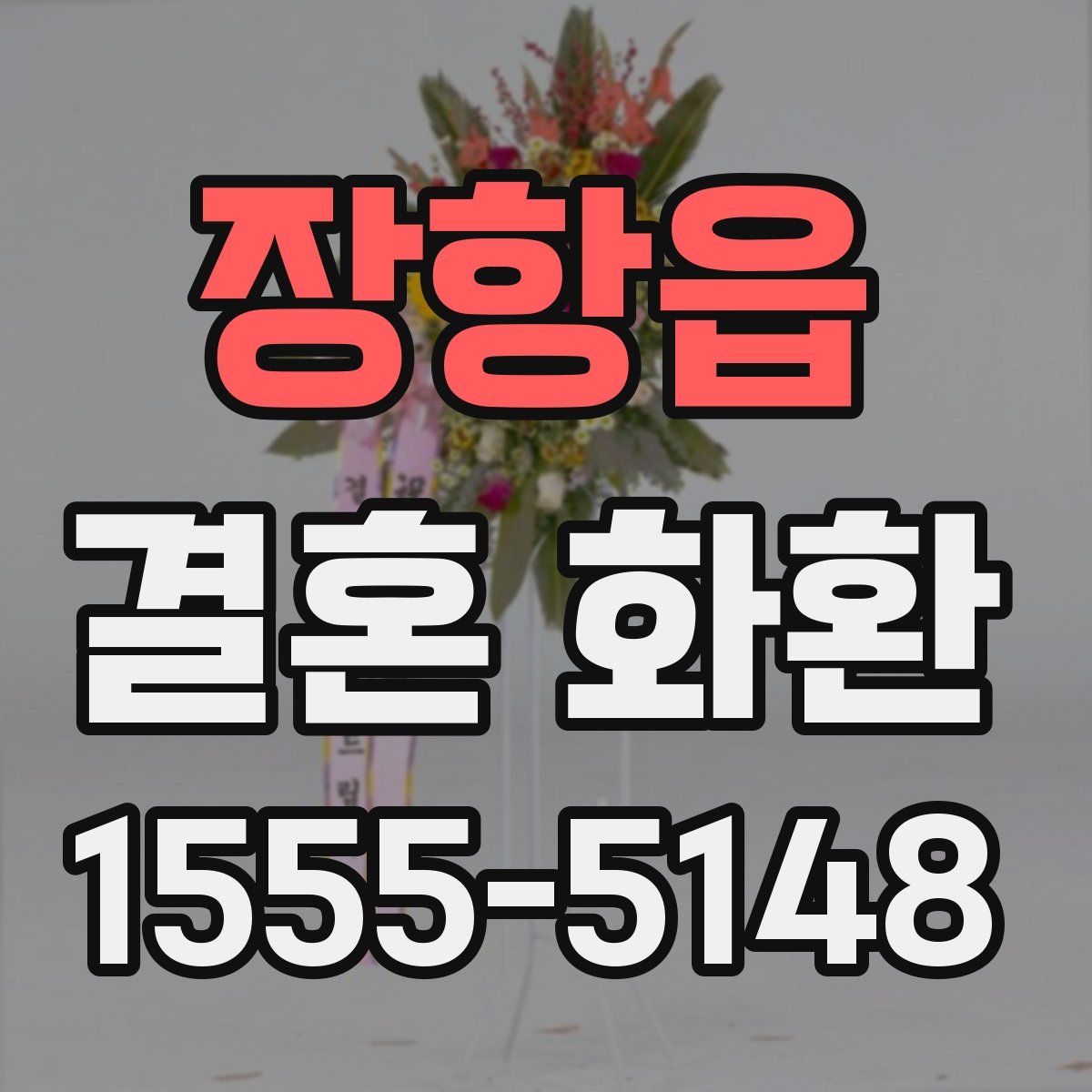 장항읍 결혼 화환