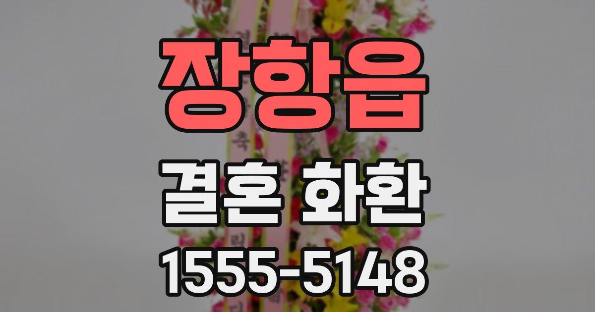장항읍 결혼 화환