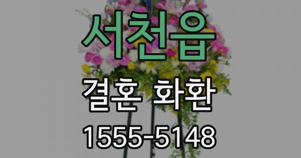 서천읍 결혼 화환