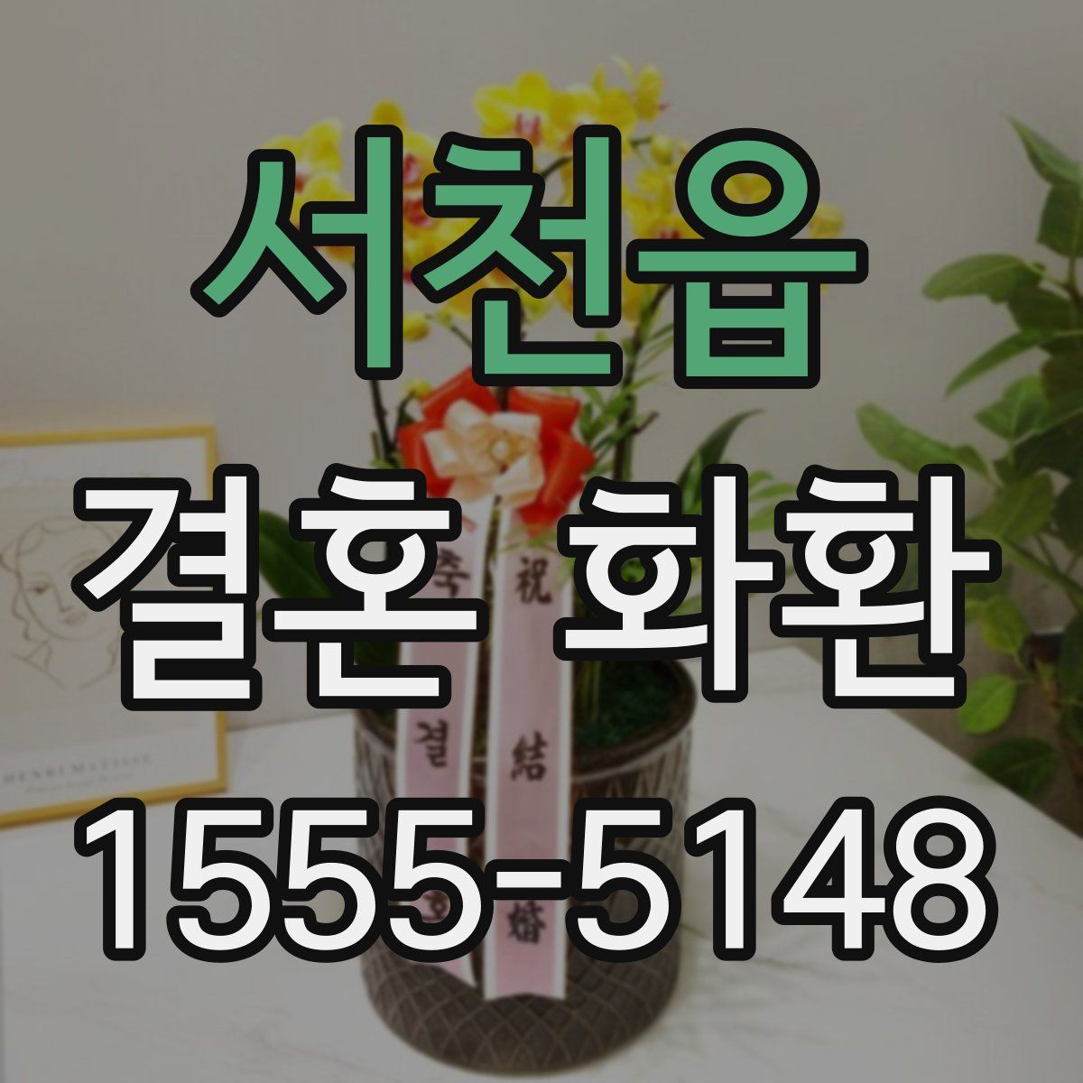 서천읍 결혼 화환