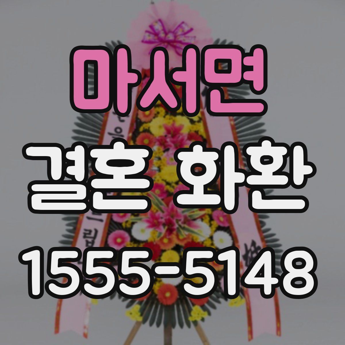 마서면 결혼 화환