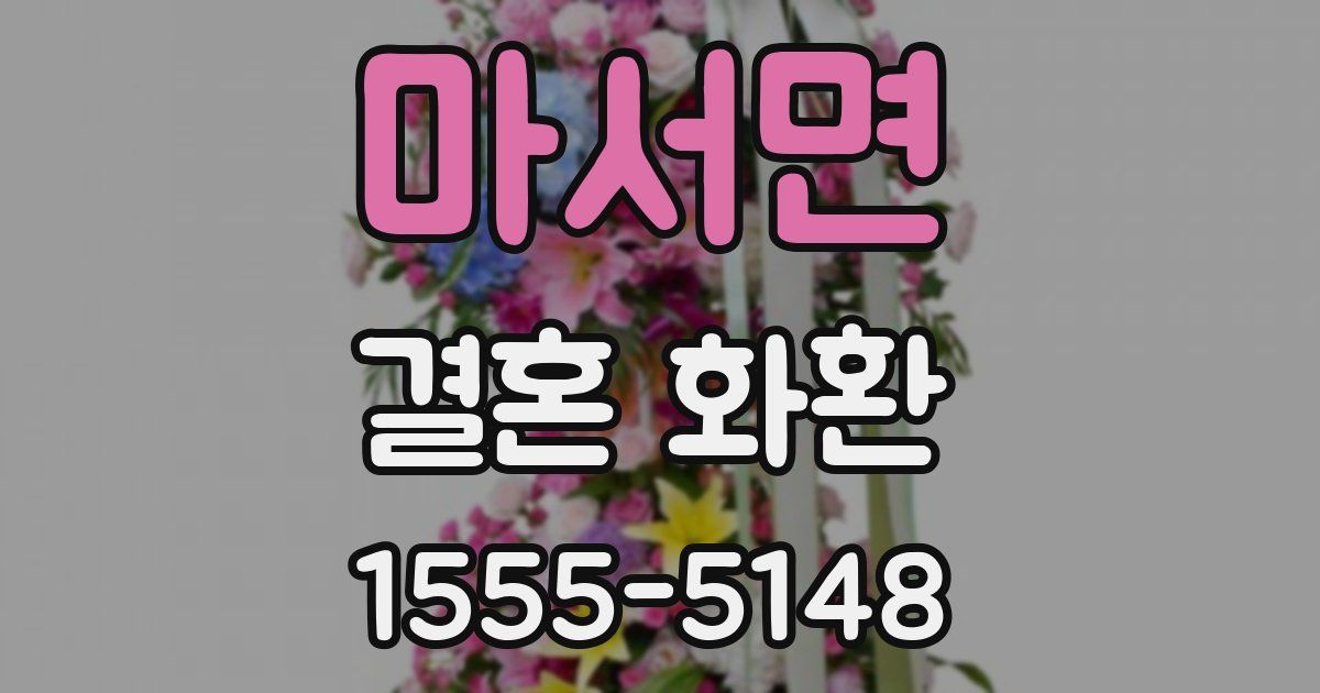 마서면 결혼 화환