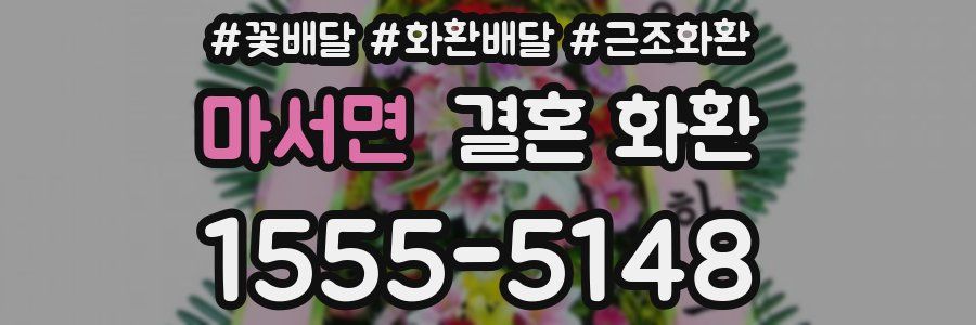 마서면 결혼 화환