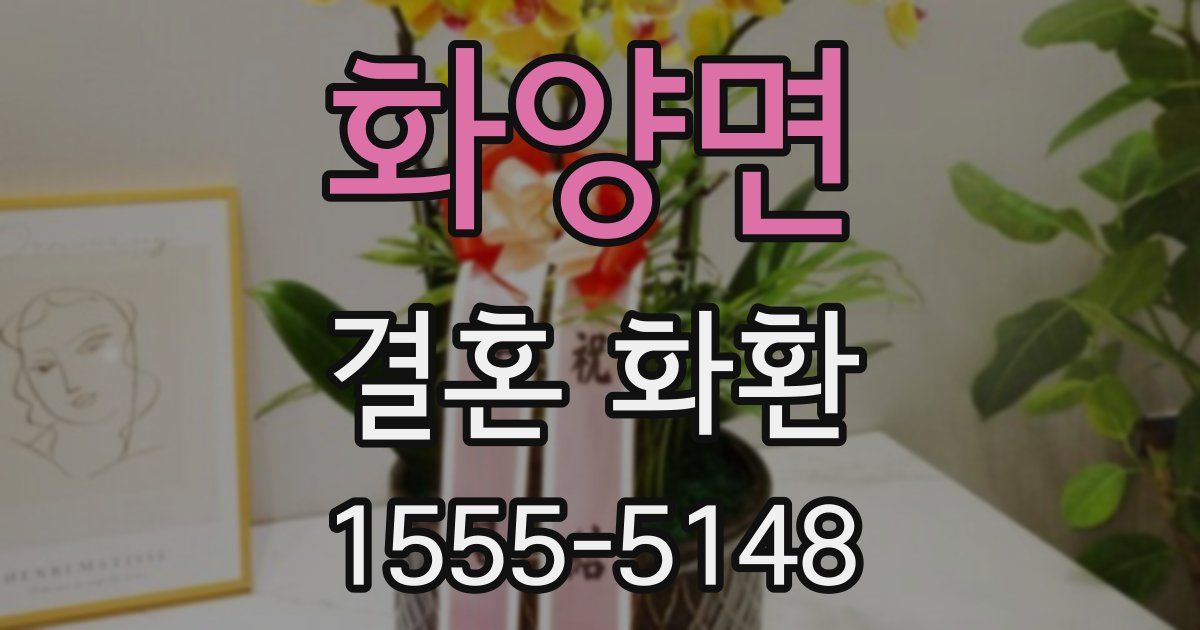화양면 결혼 화환