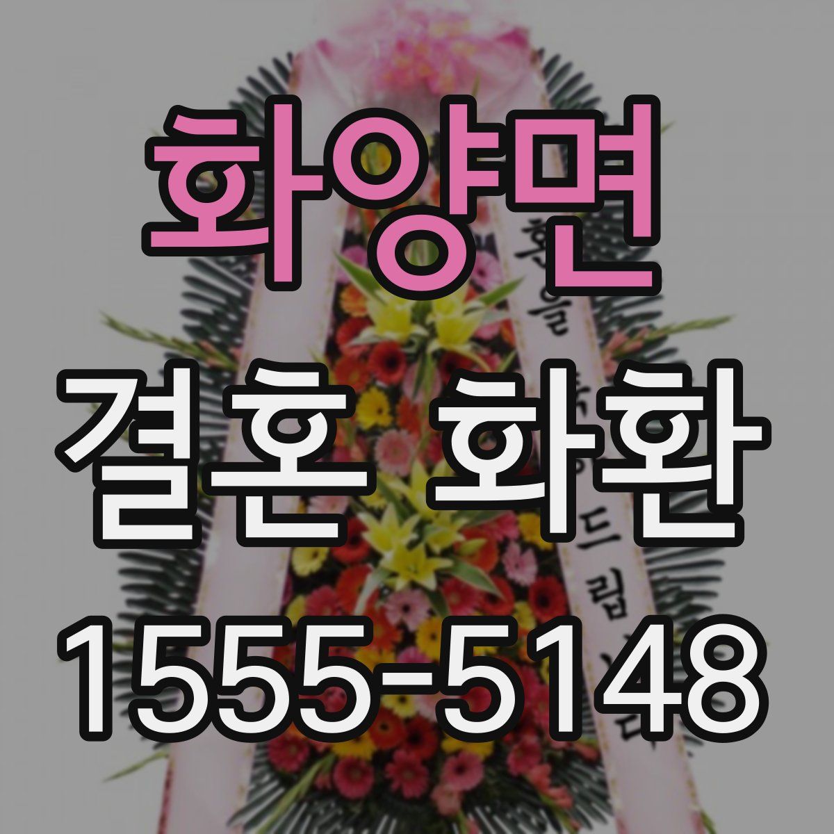 화양면 결혼 화환