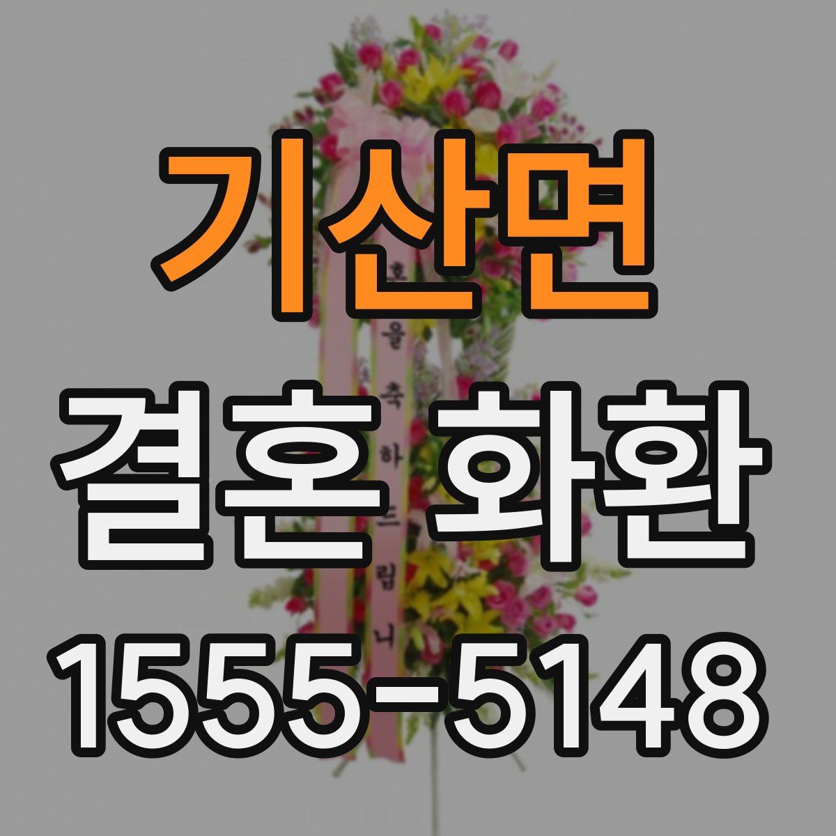 기산면 결혼 화환