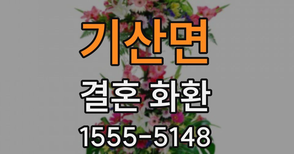 기산면 결혼 화환