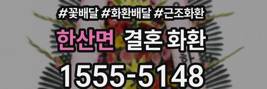 한산면 결혼 화환