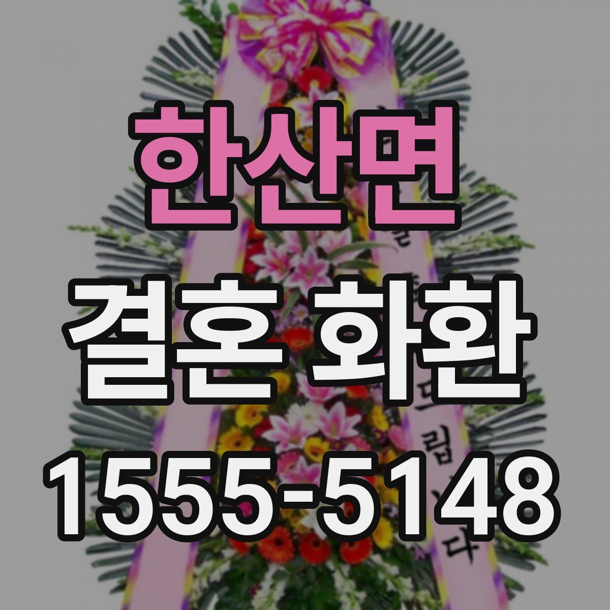 한산면 결혼 화환