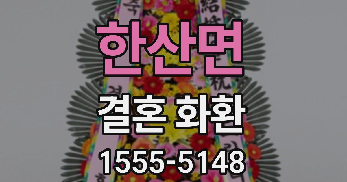 한산면 결혼 화환