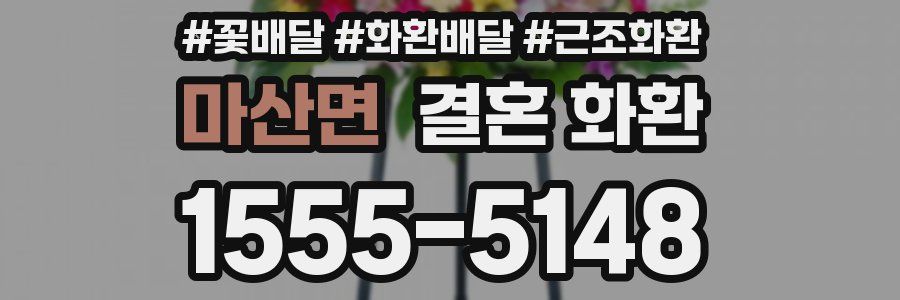 마산면 결혼 화환